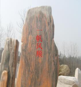 安徽刻字石公司，安徽刻字石生產(chǎn)廠家
